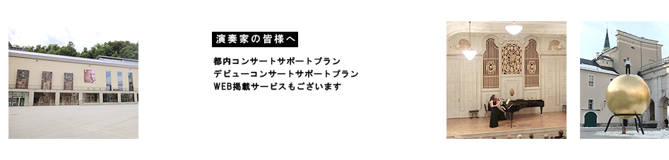 演奏家の皆様へ  