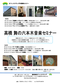 高橋舞の新音楽セミナー “聞けば、聴くほど” 